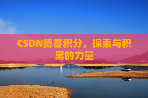 CSDN博客积分，探索与积累的力量